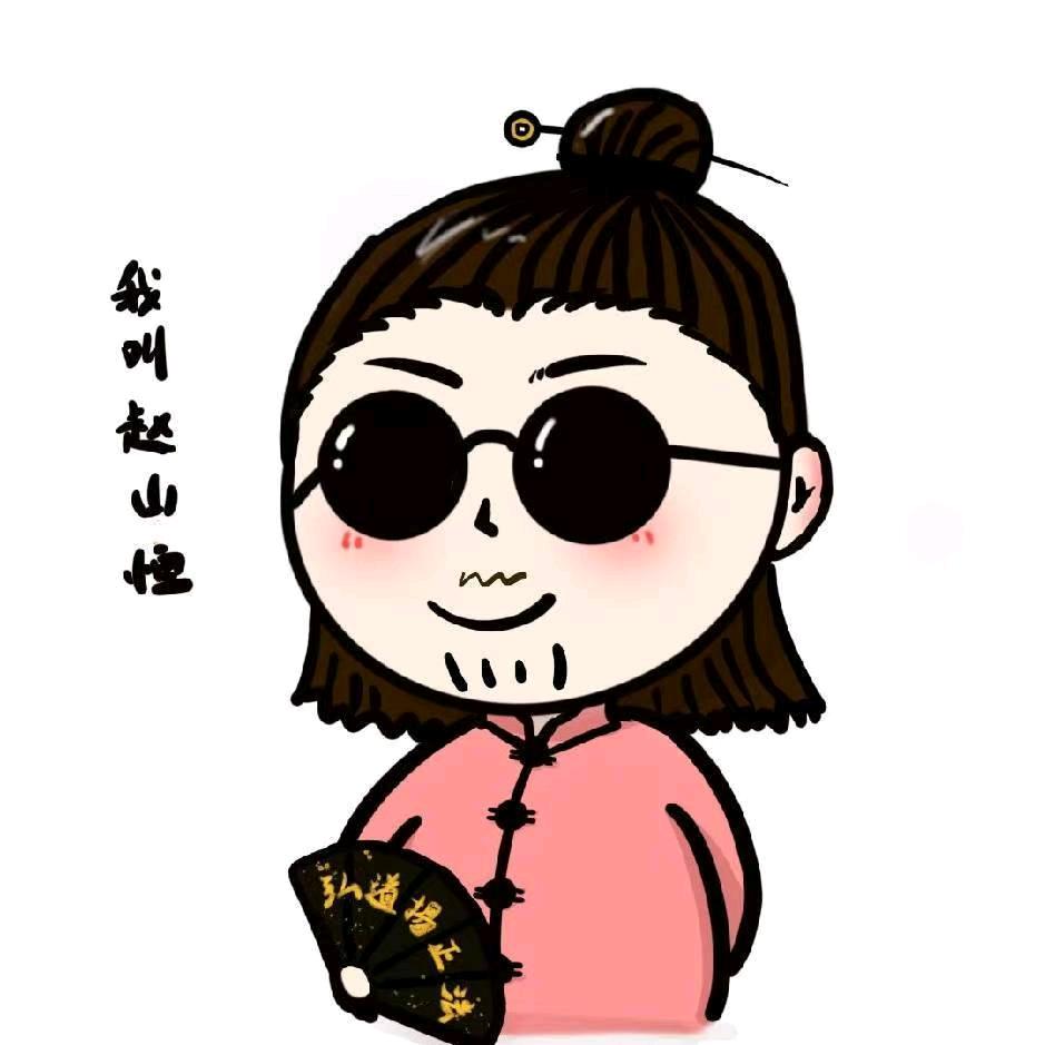 津门赵山恒.
