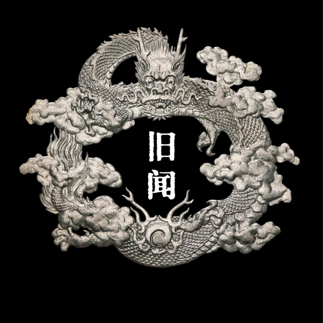 旧闻新说