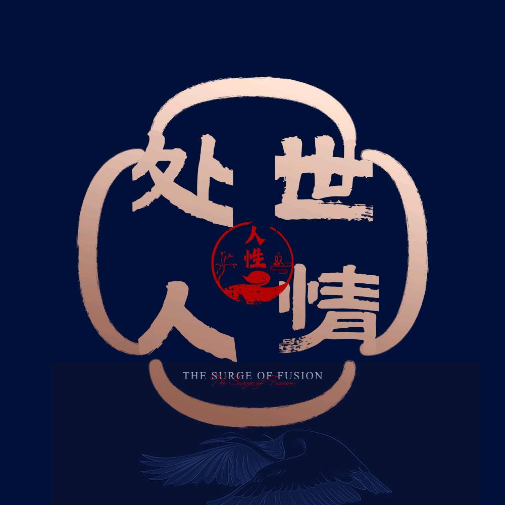 处世人情