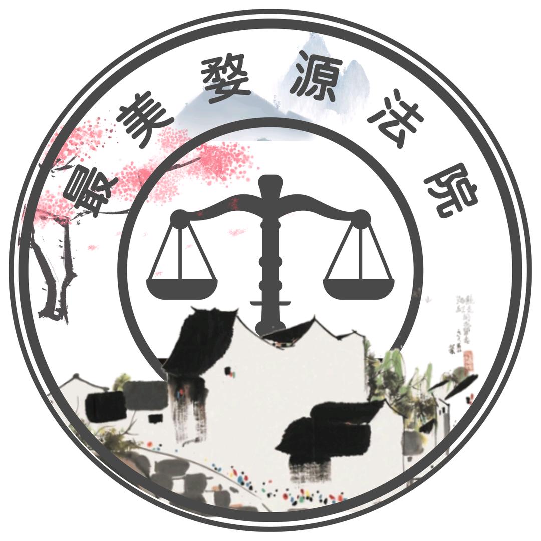 最美婺源法院