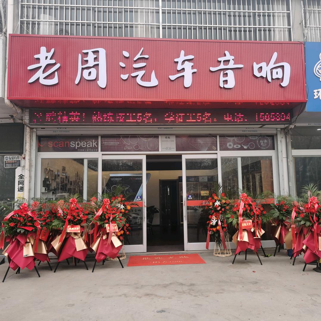 山东临沂老周汽车音响