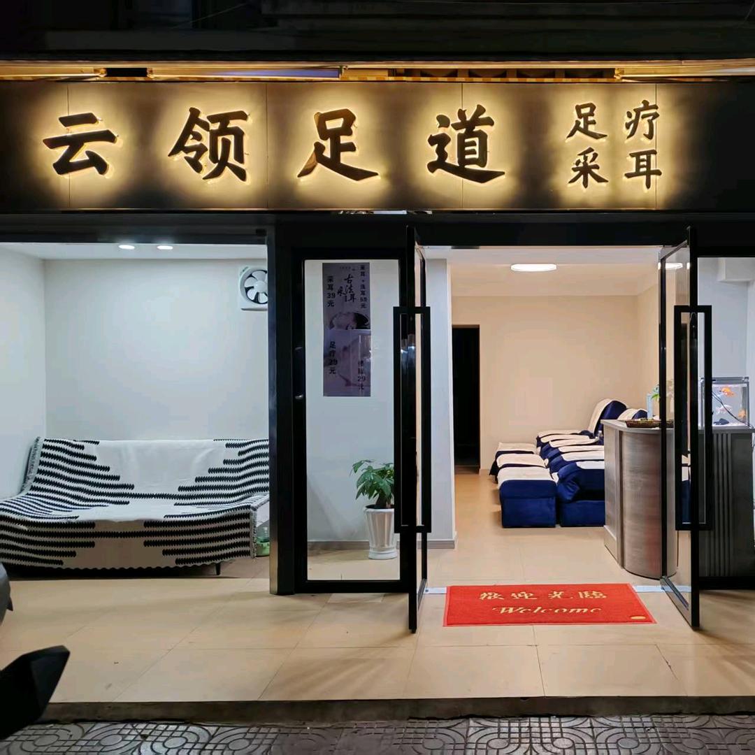 云领足道
