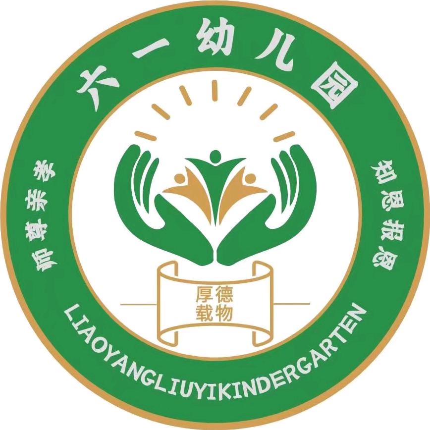 辽阳市白塔区六一幼儿园
