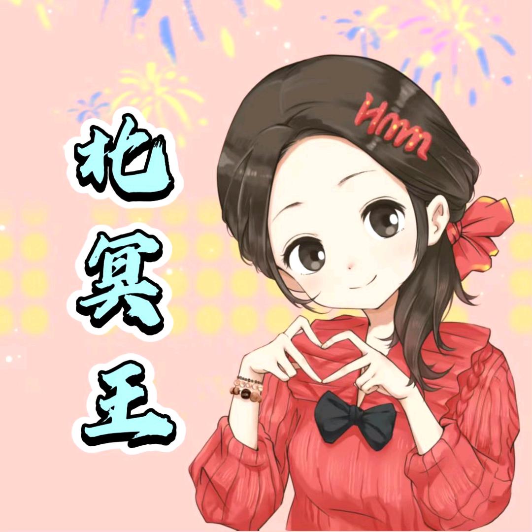 北冥王☀️ᴴᴹᴹ