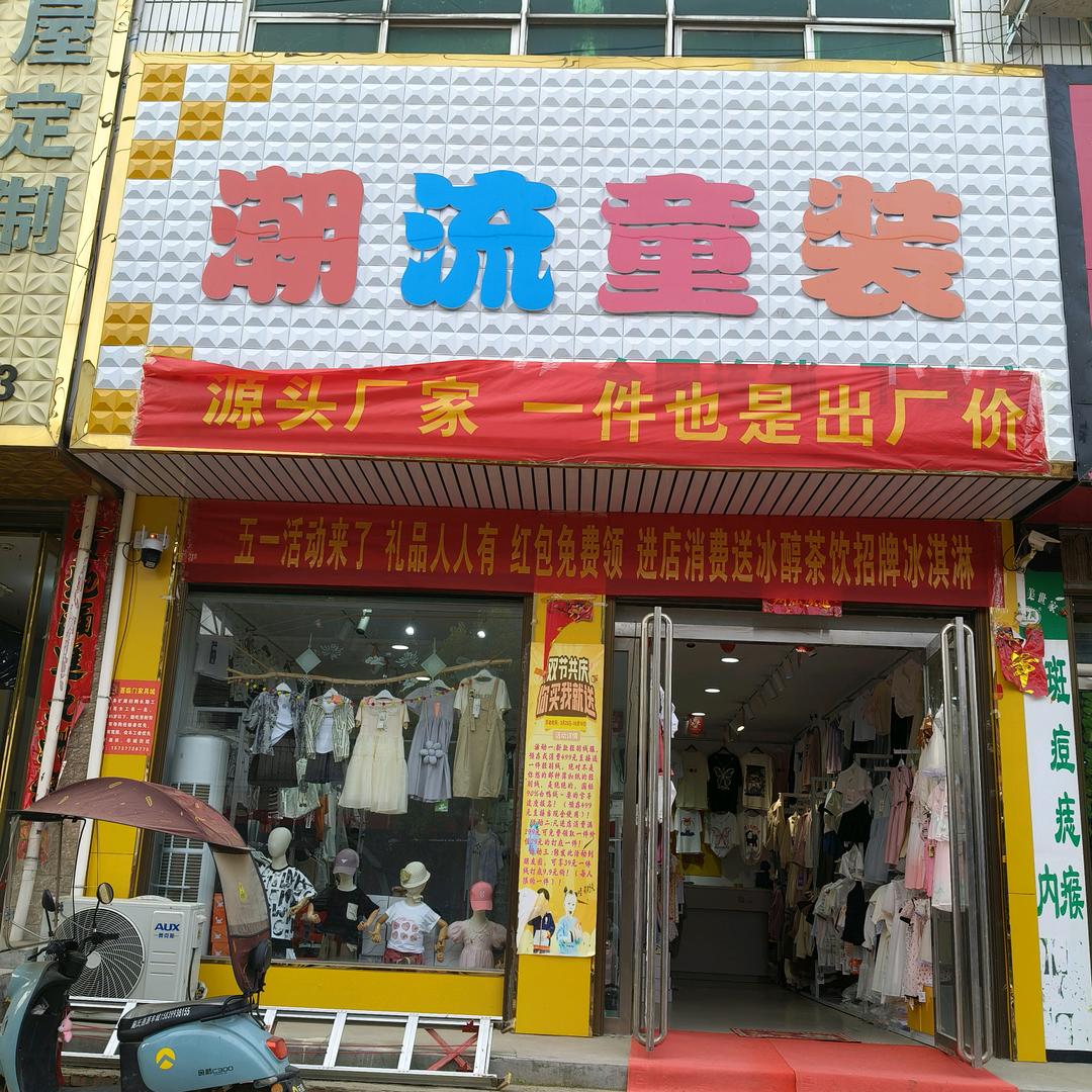 潮流童装（下洼店）