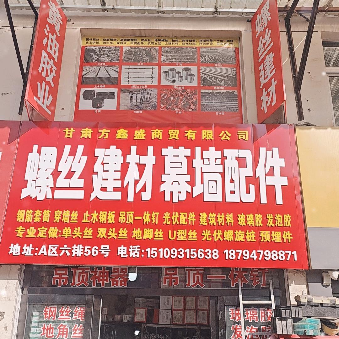 甘肃方鑫盛商贸有限公司