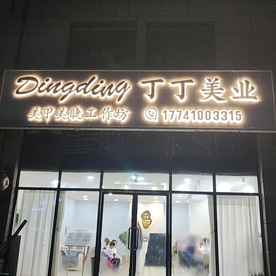 铁岭新区丁丁的店