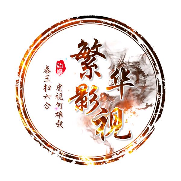 ꧁༺༽༾ཊ繁华影视ཏ༿༼༻꧂