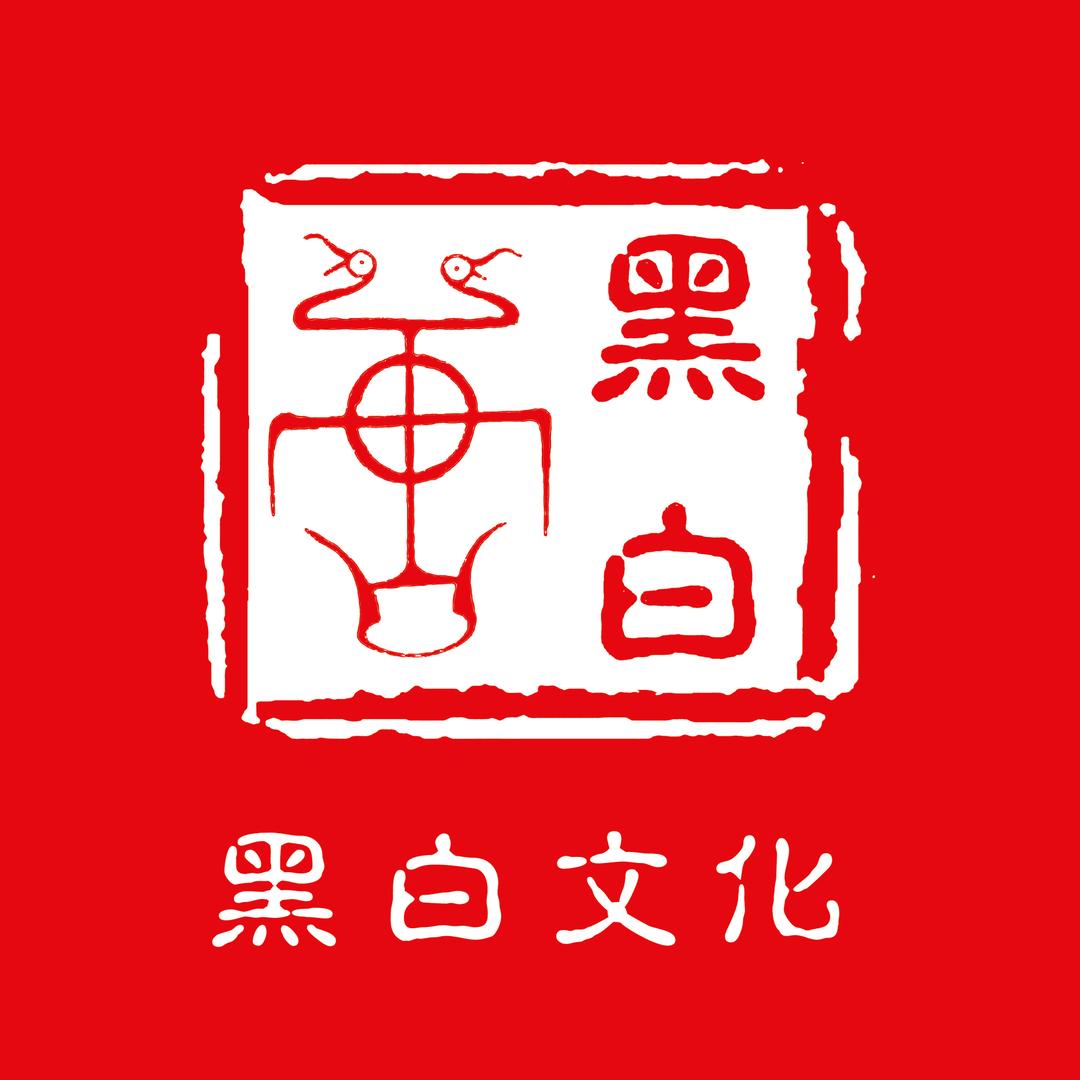 黑白 • 文化