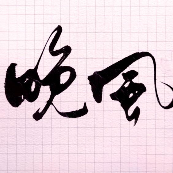 晚風
