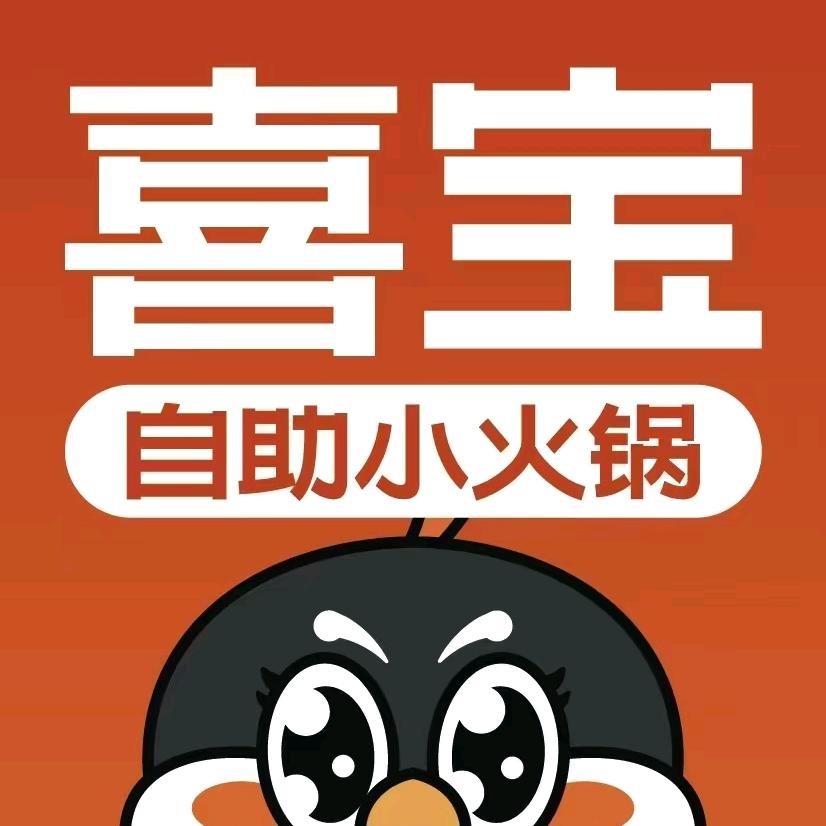 喜宝烤肉旋转小火锅