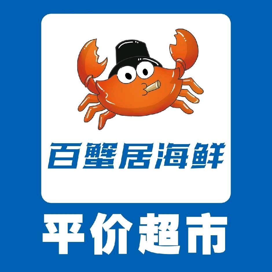 百蟹居海鲜平价超市