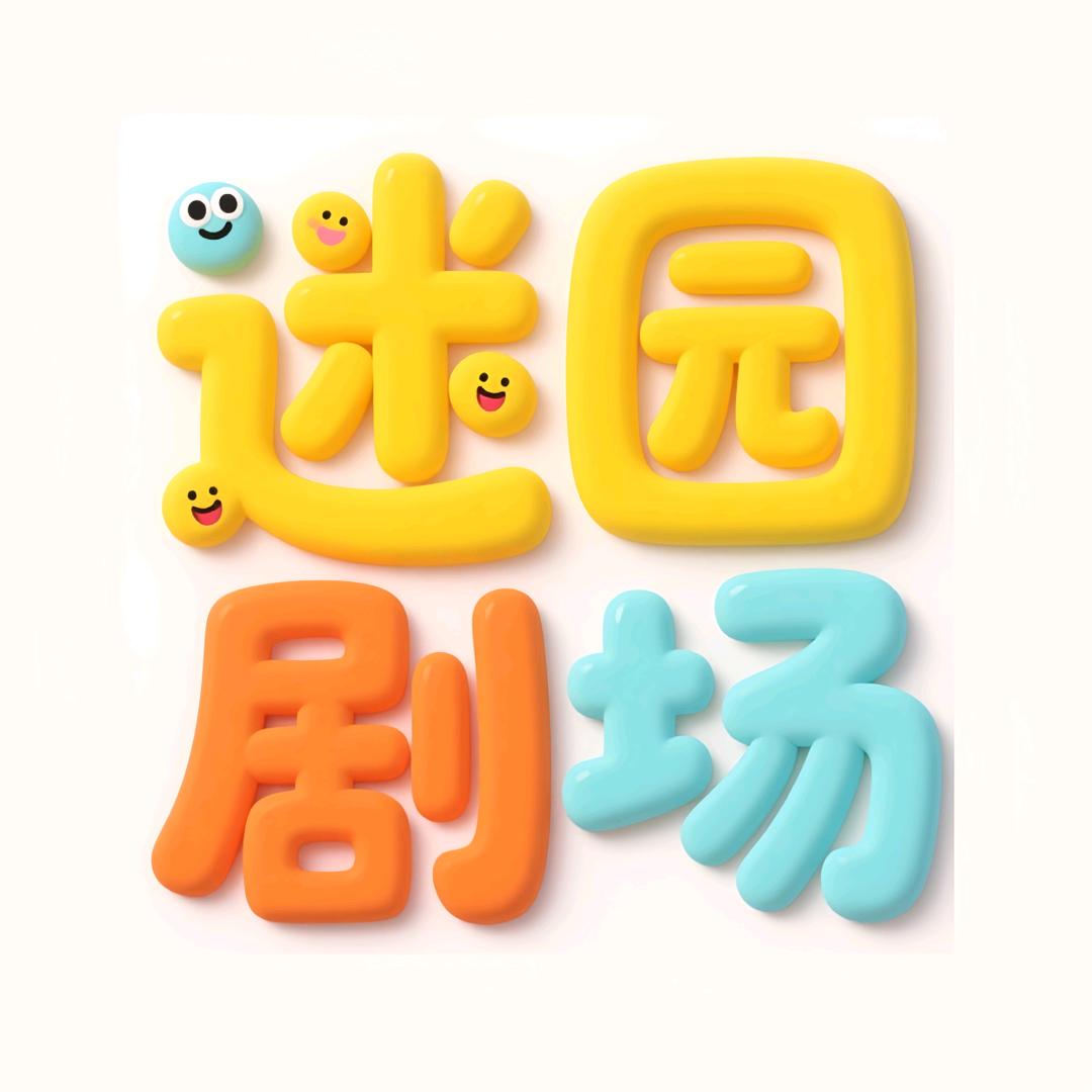 迷园剧场