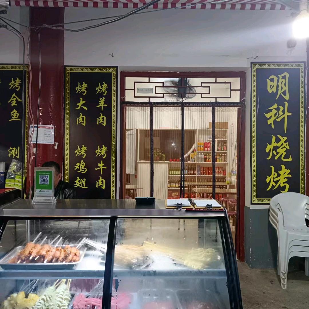 明科烧烤