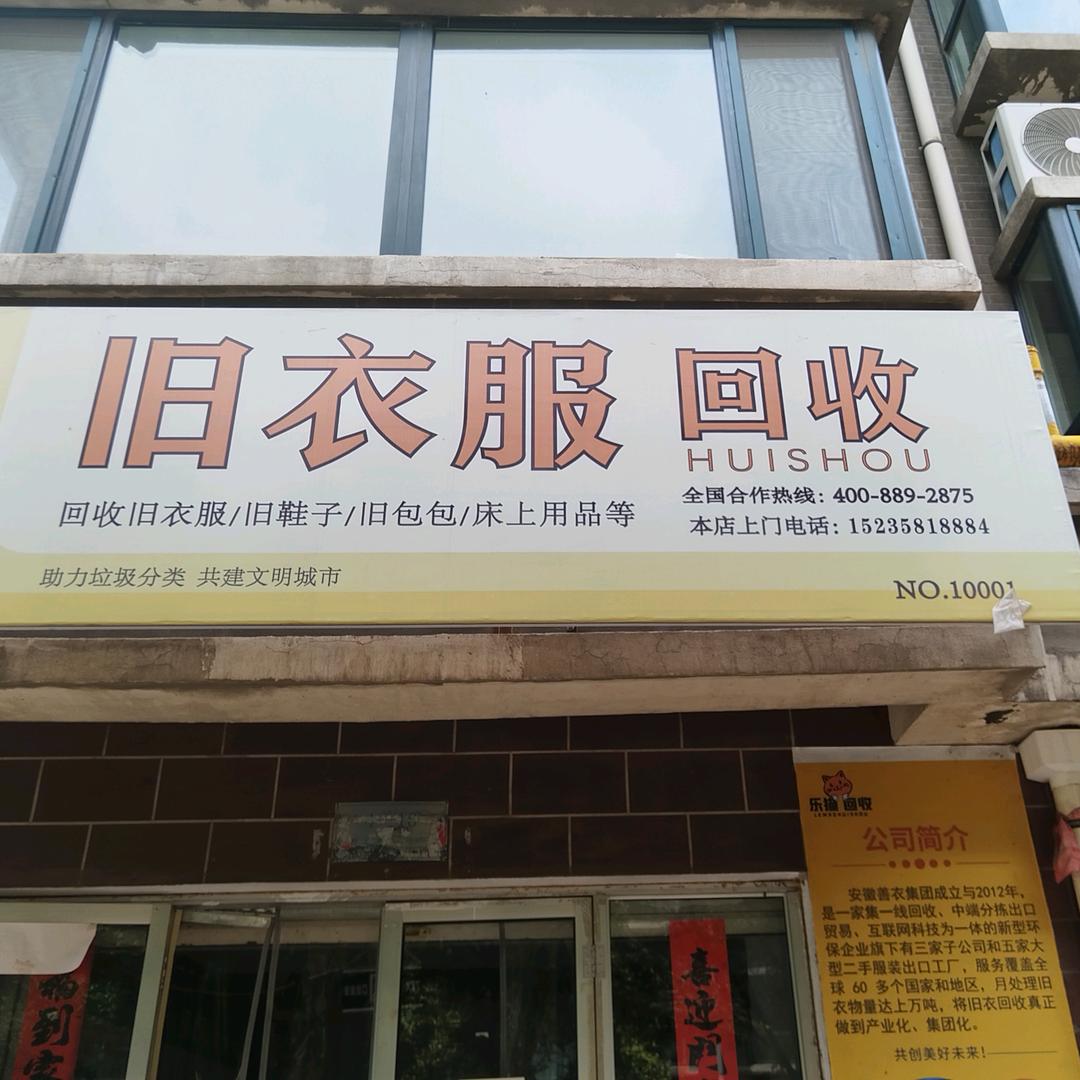 孝义回收旧衣服