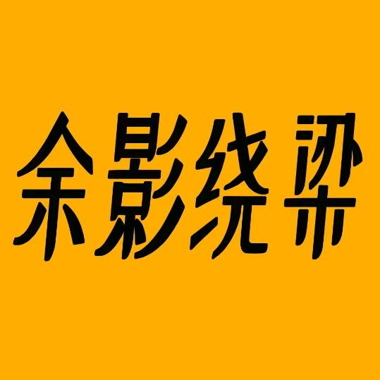 余影绕梁