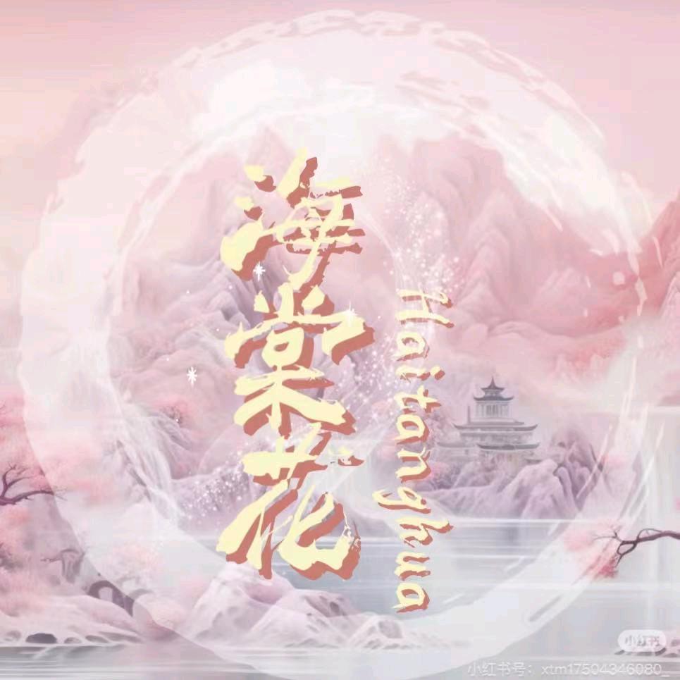 海棠花🌸互动点唱🎶