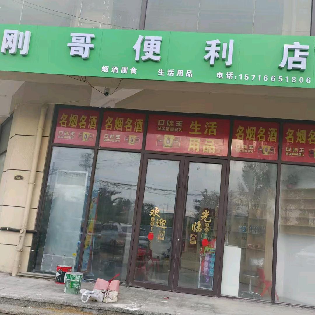 刚哥便利店