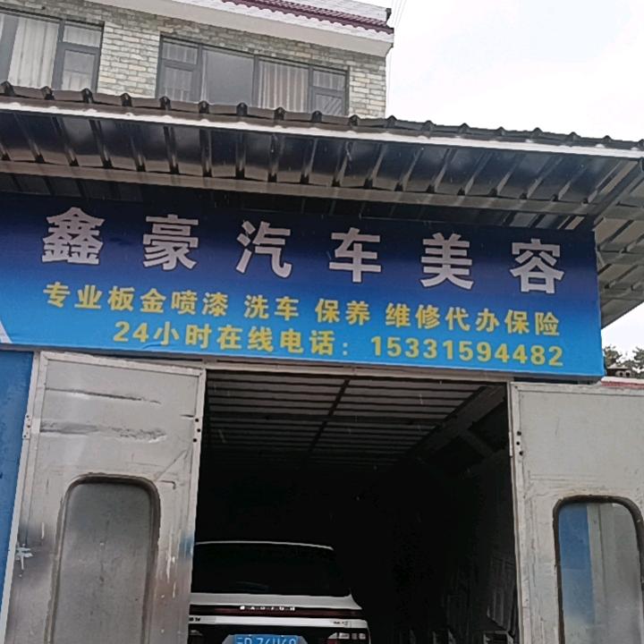 鑫豪汽车美容