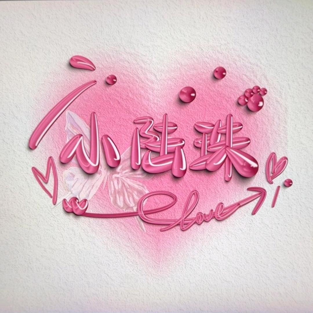 小陆珠
