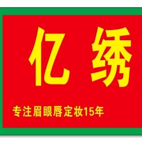 久久亿绣国际专业纹绣(西郊店)专用号