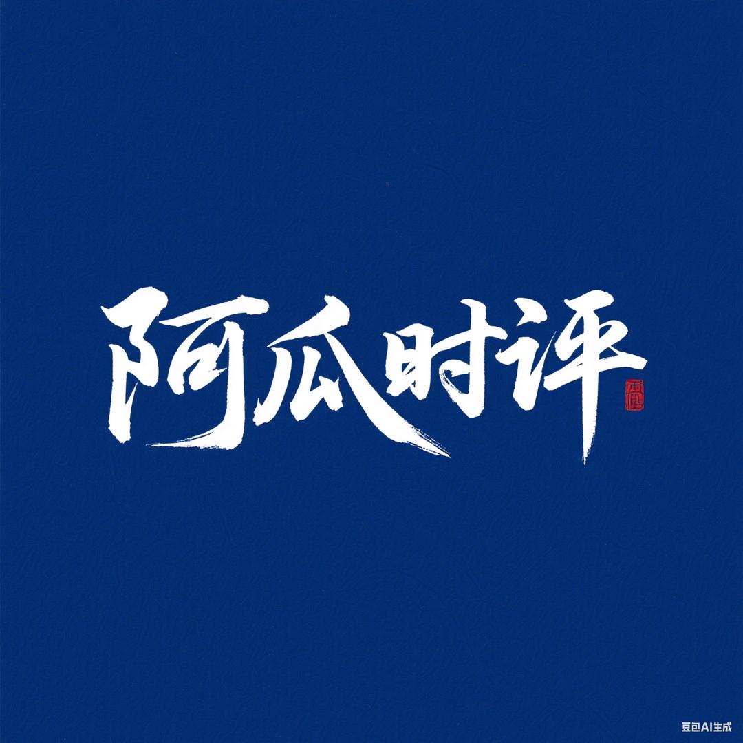 阿瓜时评