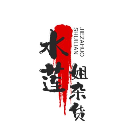 水莲姐杂货铺（每天早晨7:50开播）