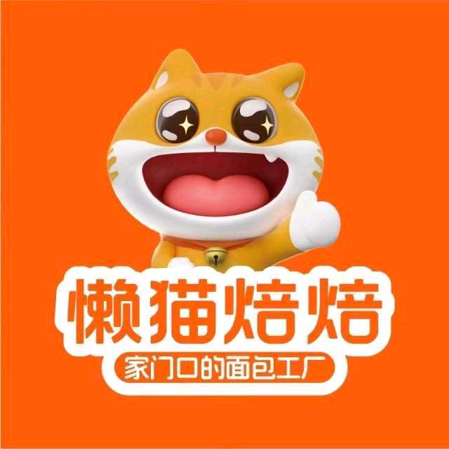 懒猫焙焙面包工厂店