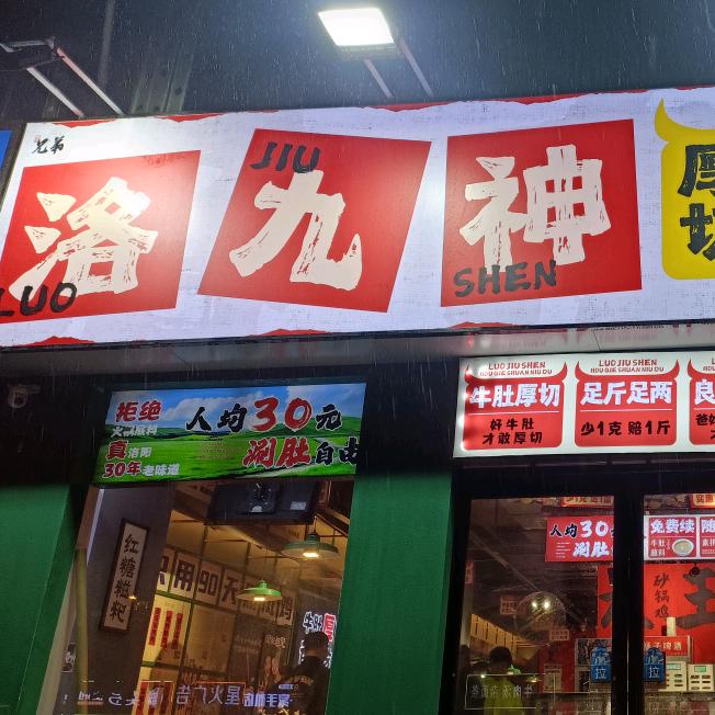 洛九神厚切涮牛肚（新乡店）