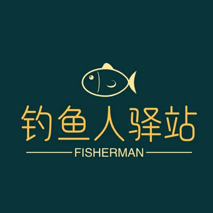 钓鱼人驿站