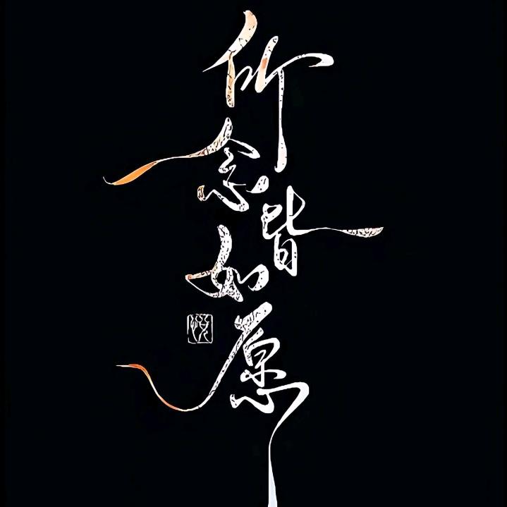所念皆所愿