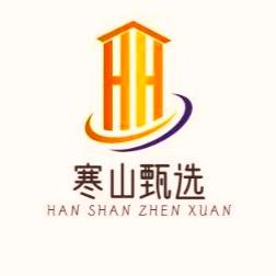 寒山甄选