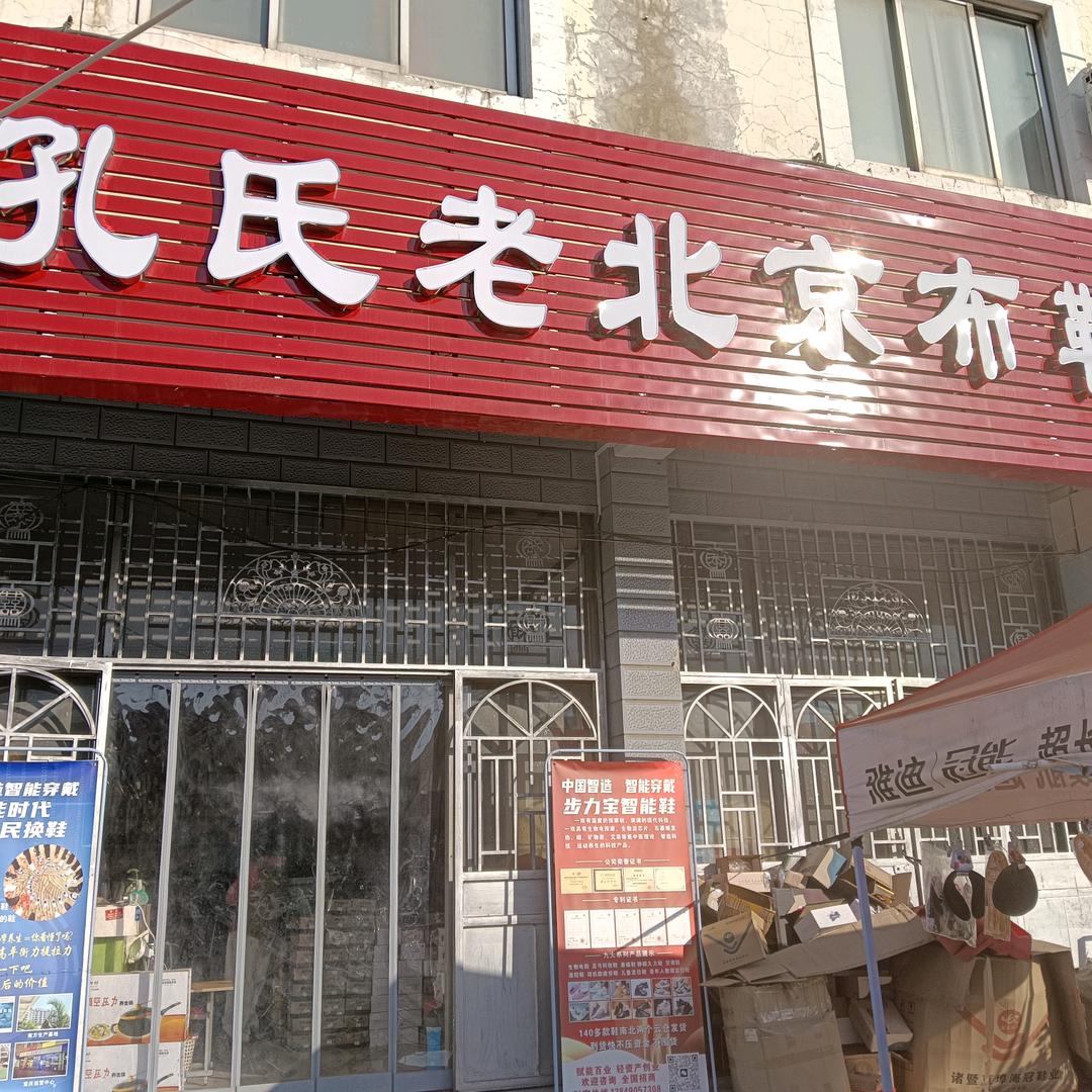 孔氏老北京布鞋辛店店