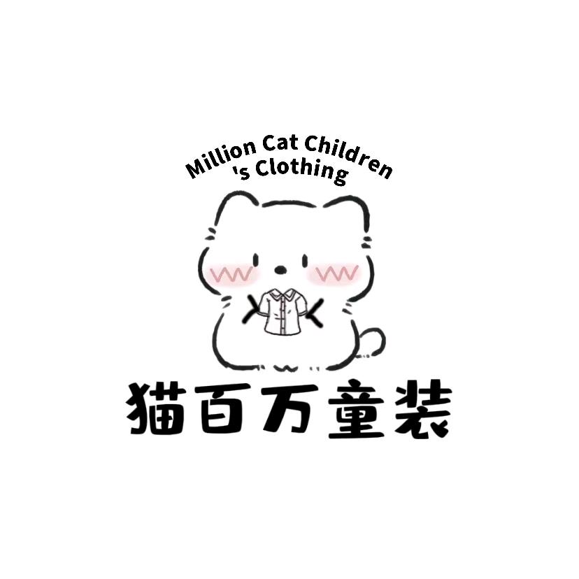 猫百万精品童装