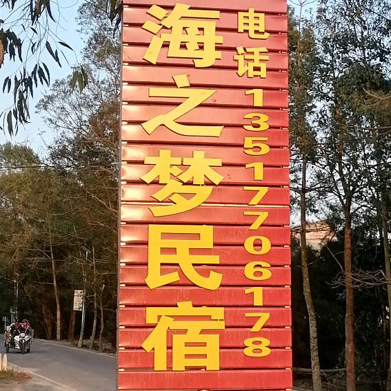 海之梦民宿