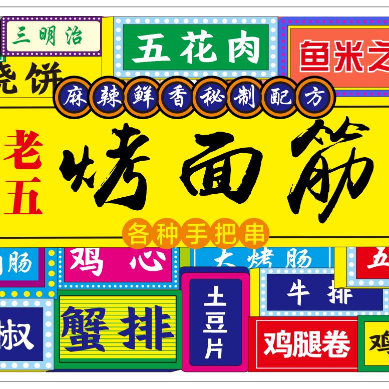 老五烤面筋