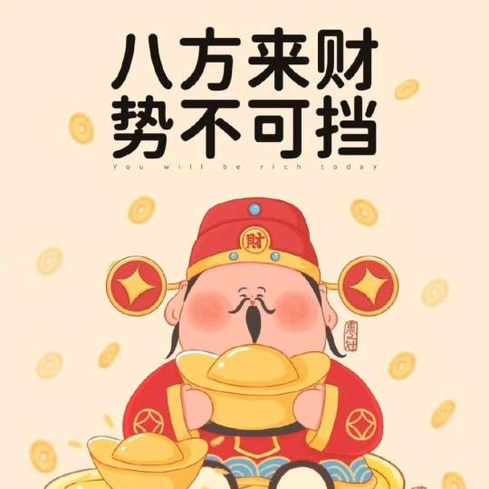 一生幸福又发大财