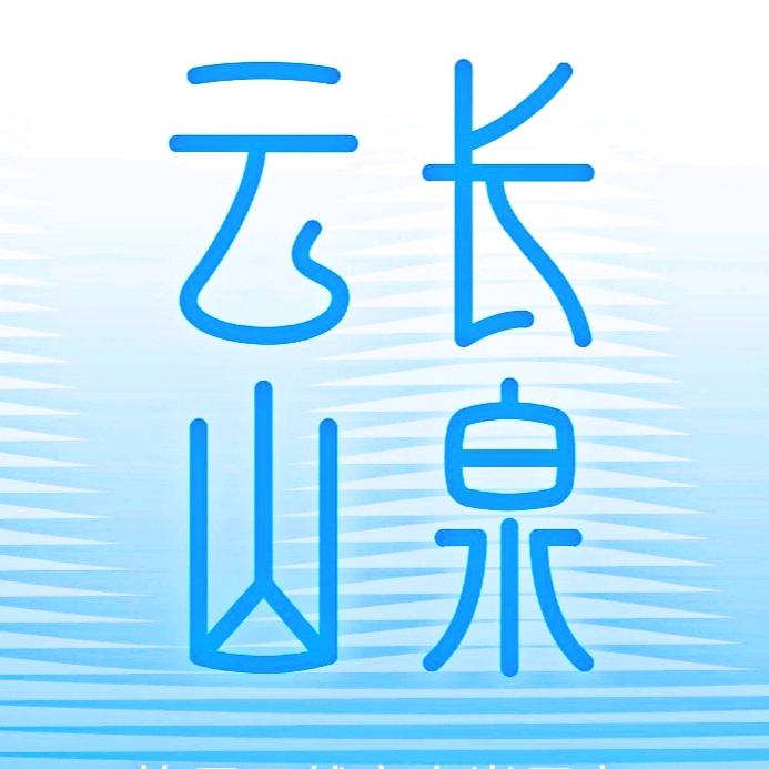 云长山泉