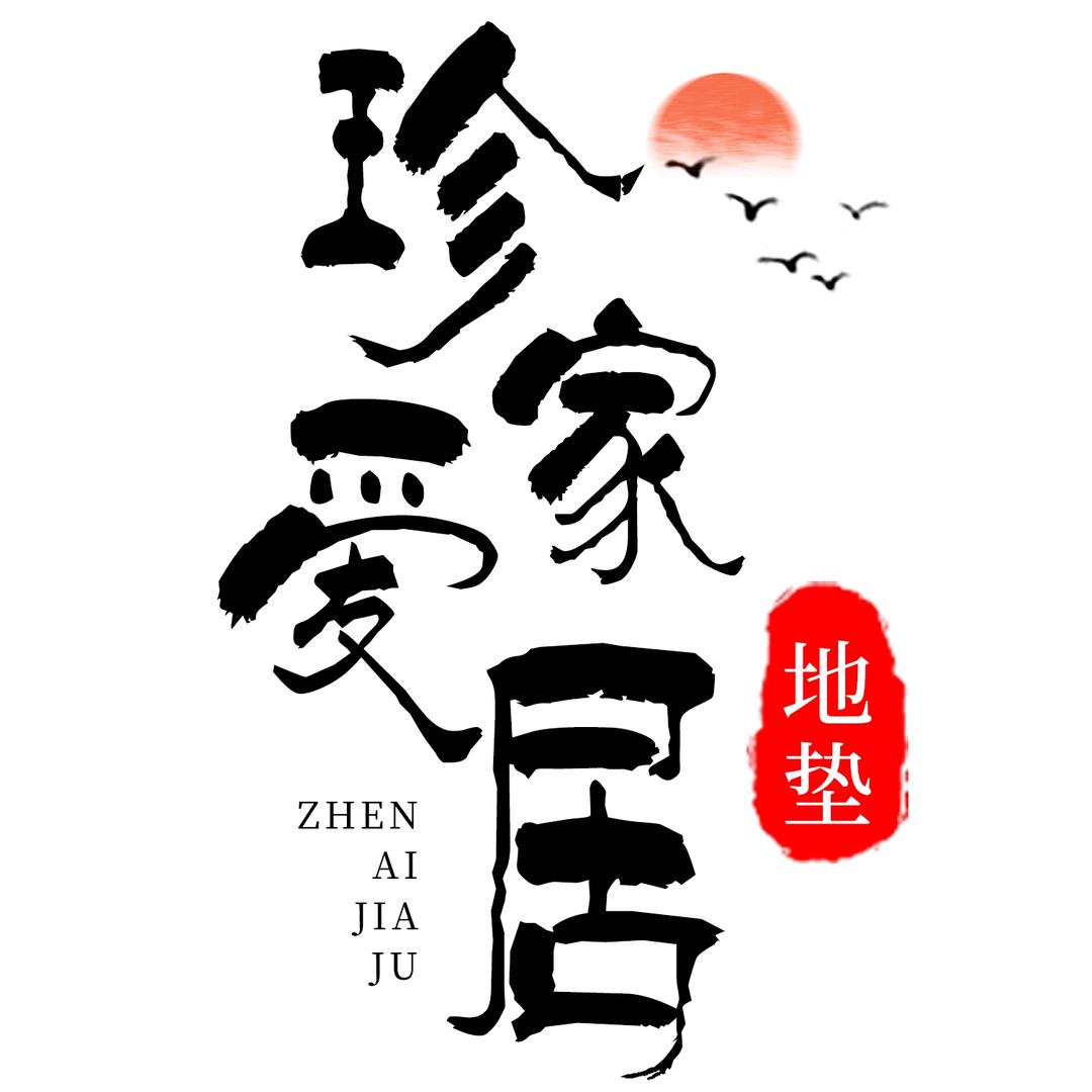 珍爱家居地垫