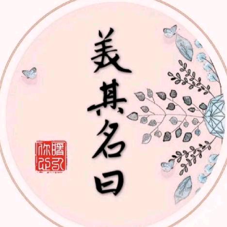 名曰，吾不知其美