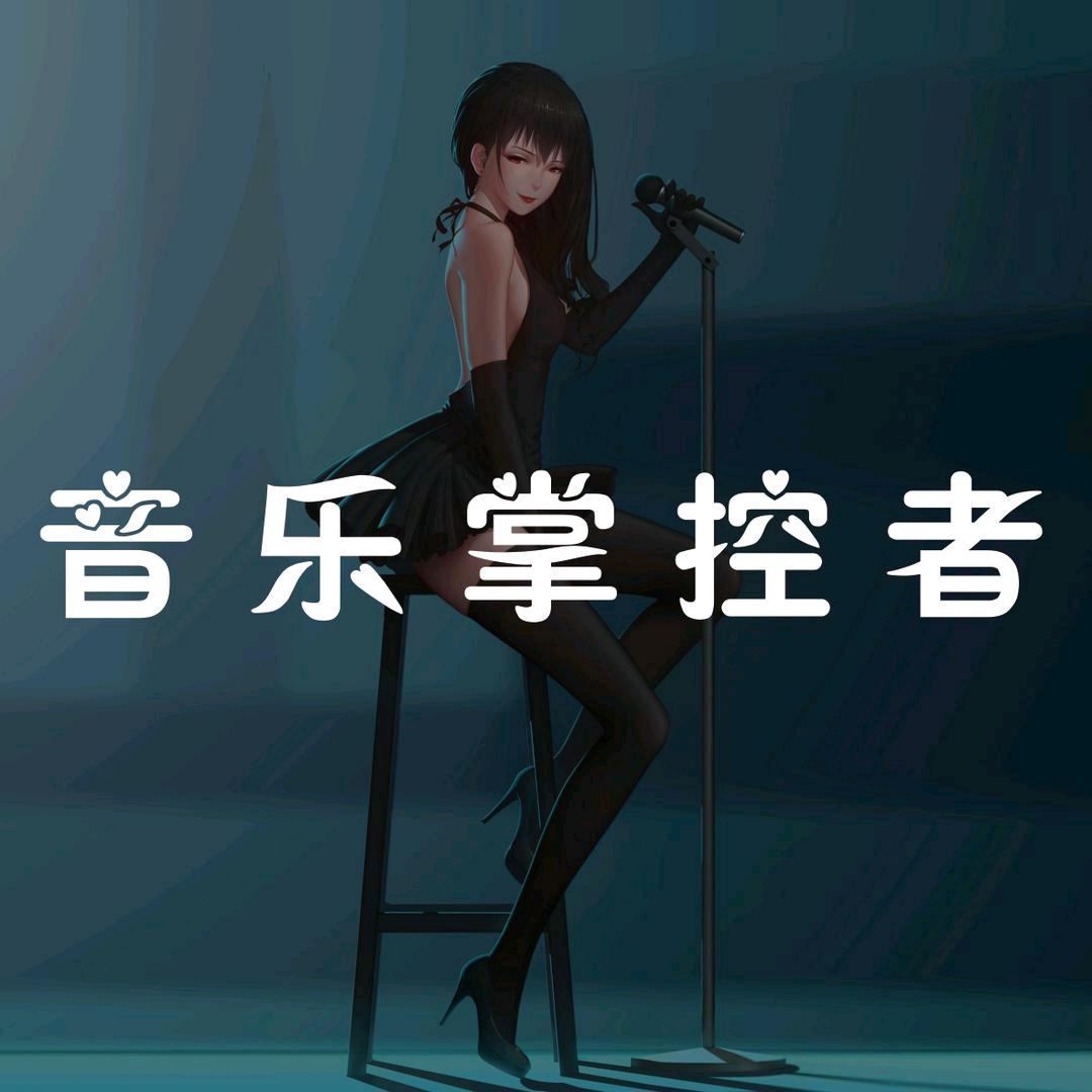 音乐掌控者
