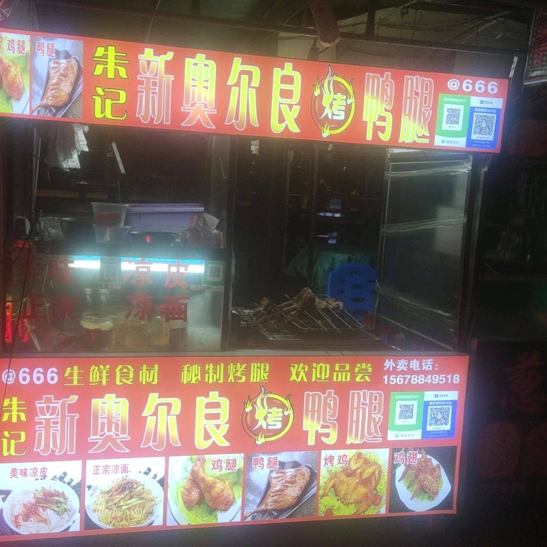 @666朱記烤鸭腿