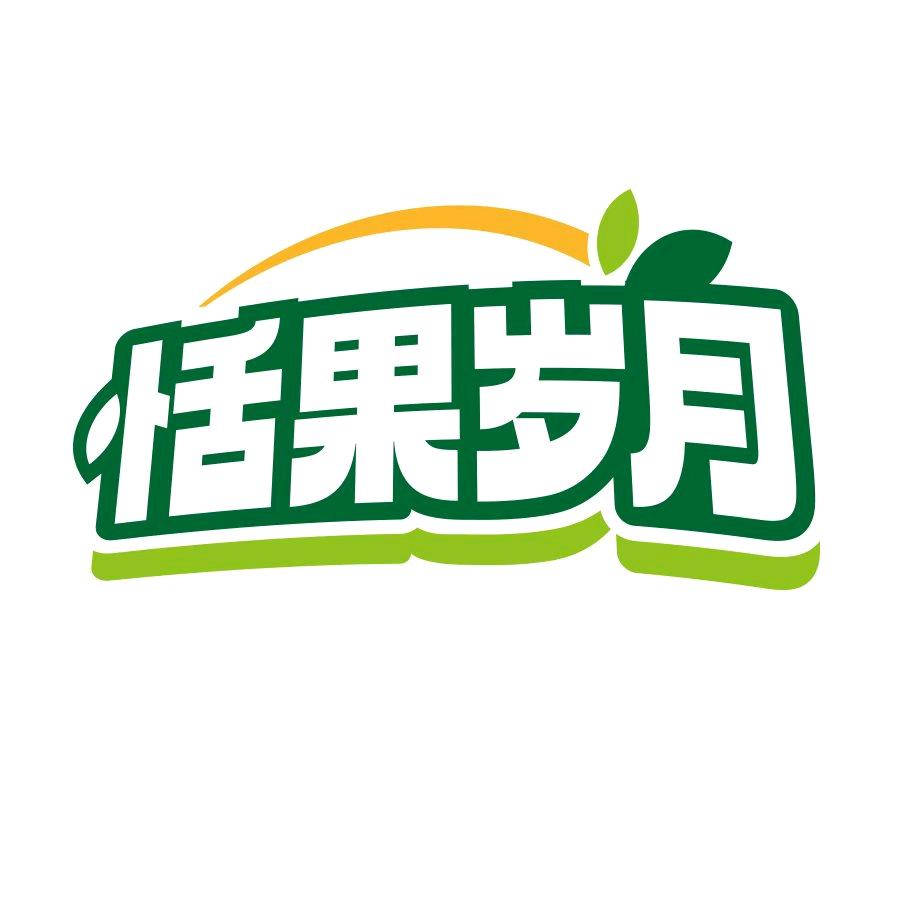 恬果岁月