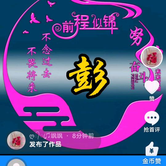 彭然欣动