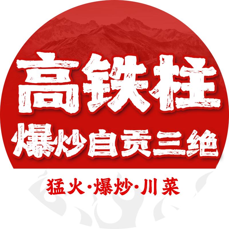 高铁柱爆炒自贡三绝(马房山店)