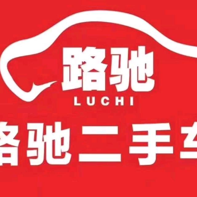 路驰二手车丶刘砖家