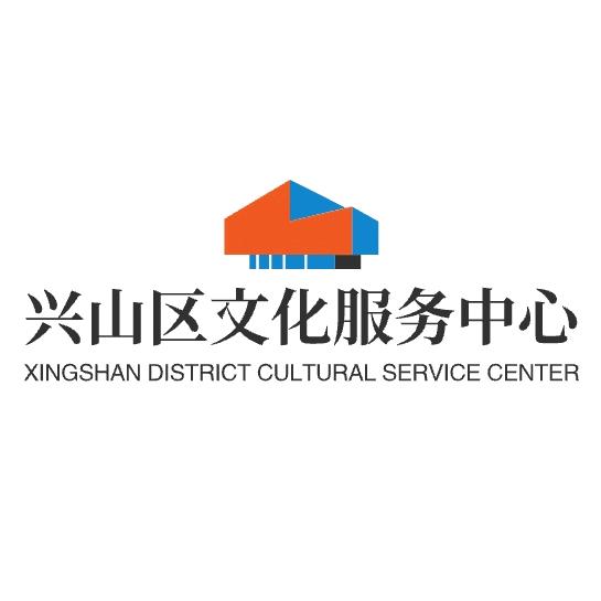 兴山区文化服务中心
