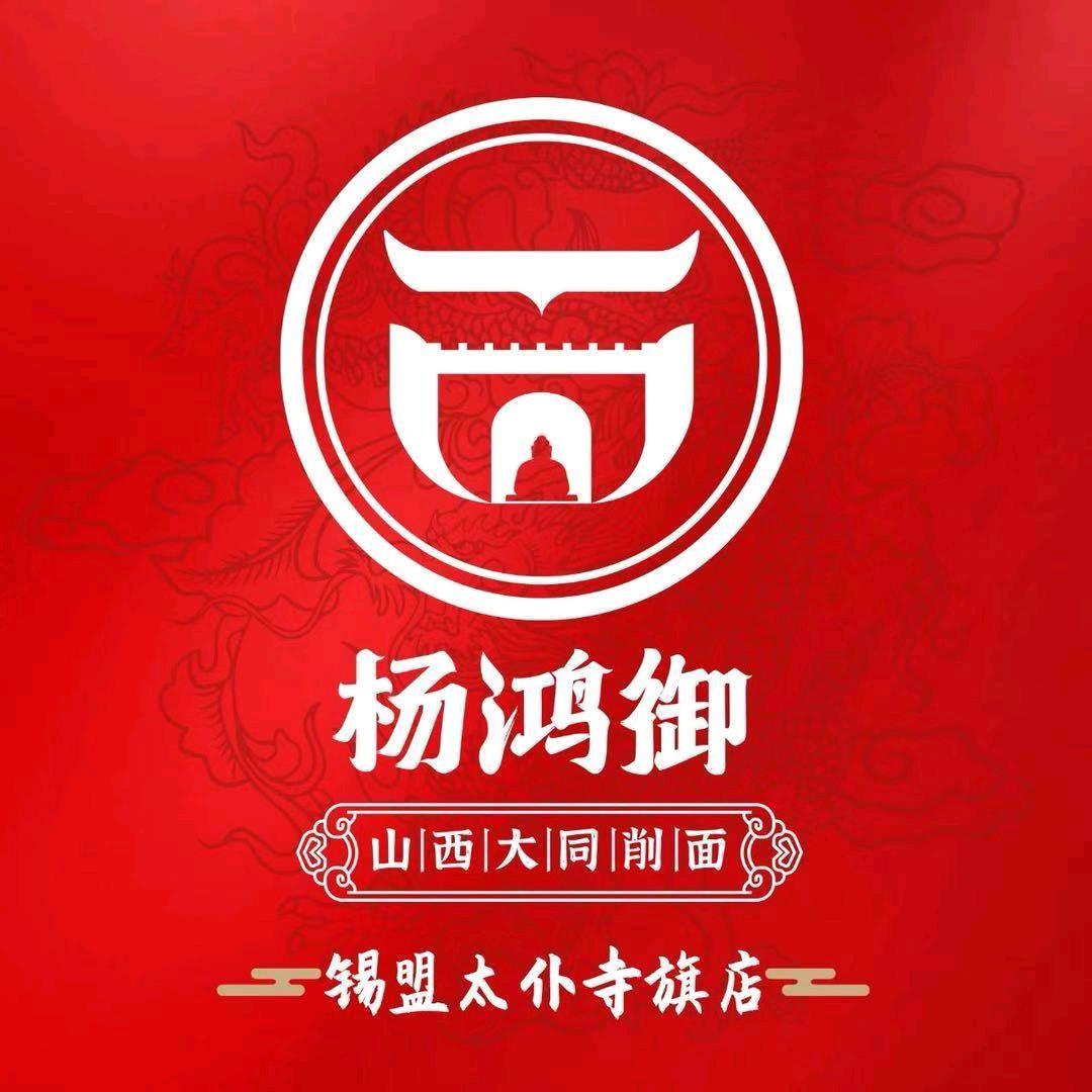 杨鸿御大同削面太仆寺旗店