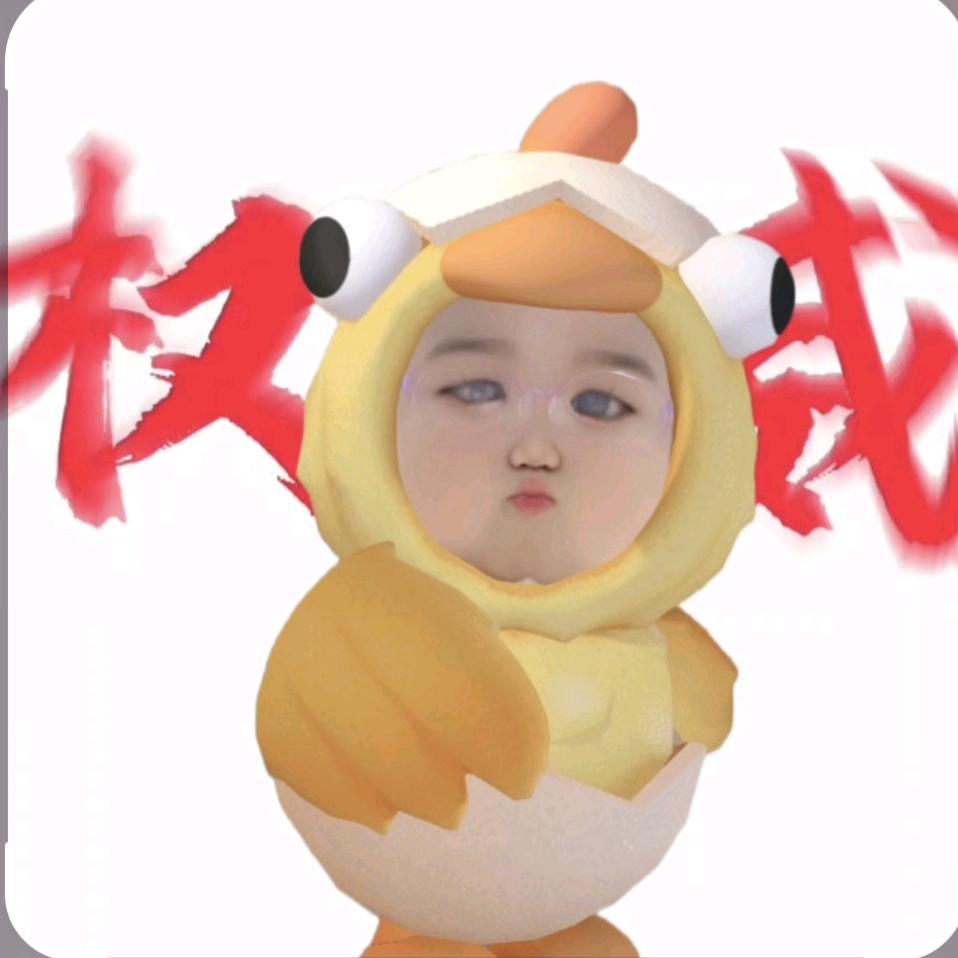 可爱小萌鸡( 已有6个闺蜜）