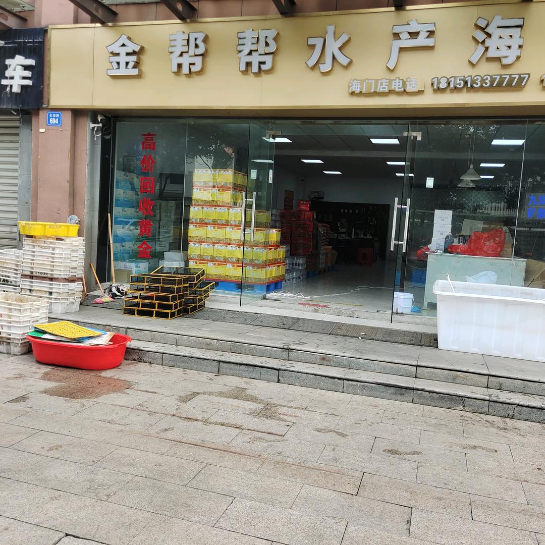 金帮帮水产海门店（北海路694号）